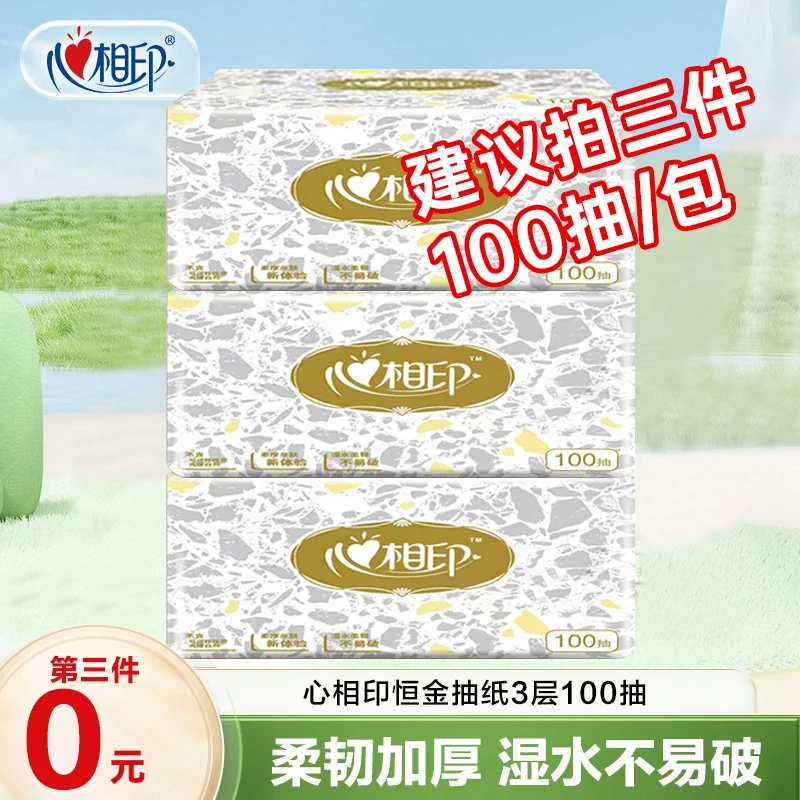 【买三件更实惠】心相印恒金抽纸100抽家用面巾纸吸水柔软保湿加厚