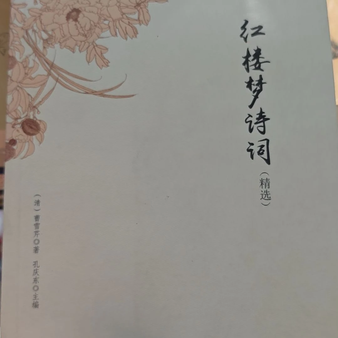 红楼梦诗选平装没塑封