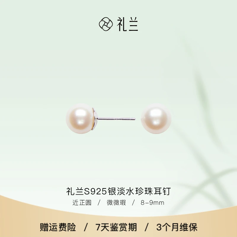 礼兰珠宝 月华（玉暖）S925银淡水珍珠耳钉8-9mm