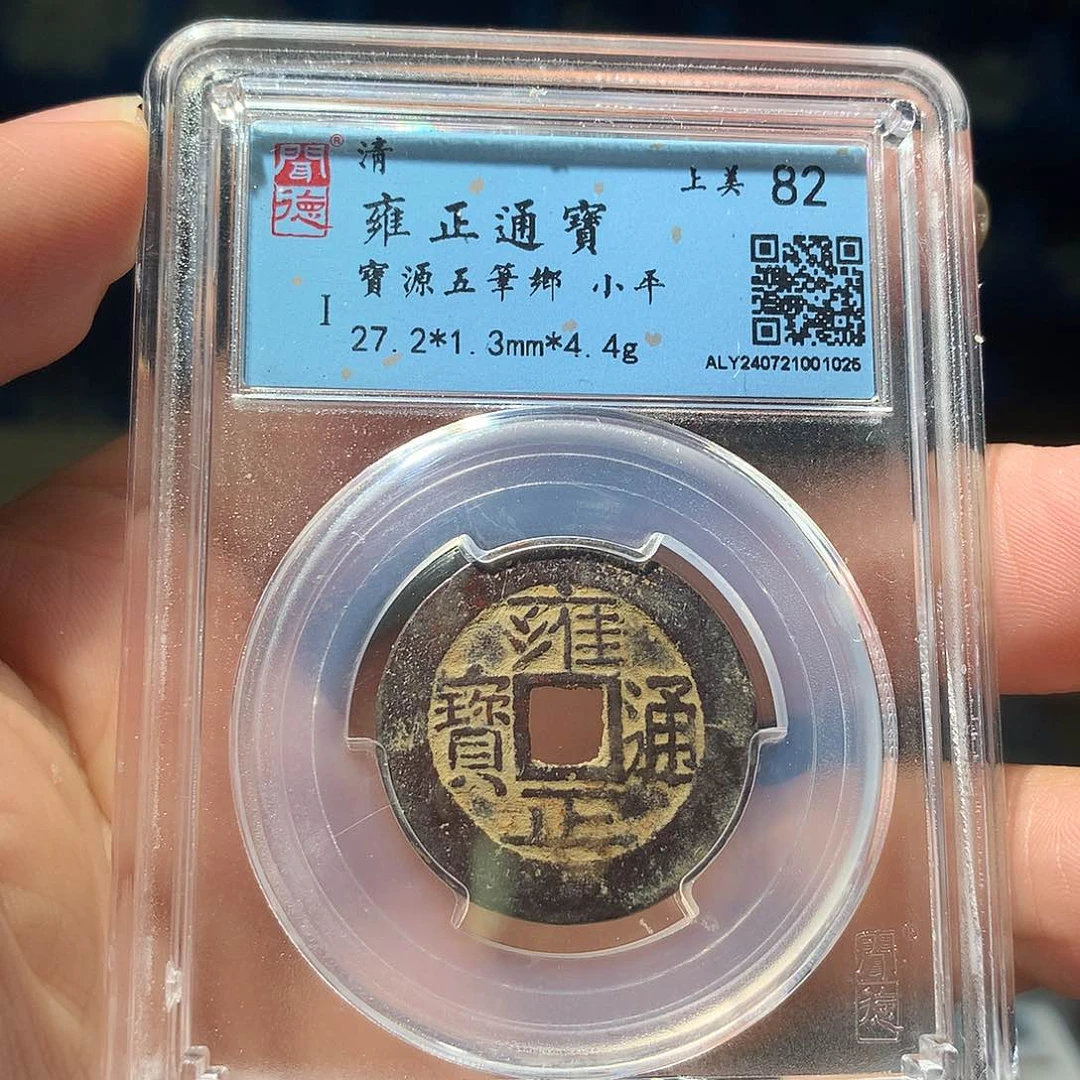 金属QY。雍正通宝82分1025