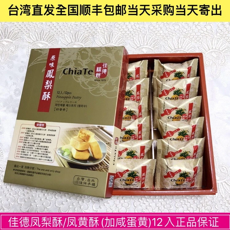 中国台湾直邮佳德凤梨酥凤黄酥蔓越莓酥12入 名产零美食保证包装
