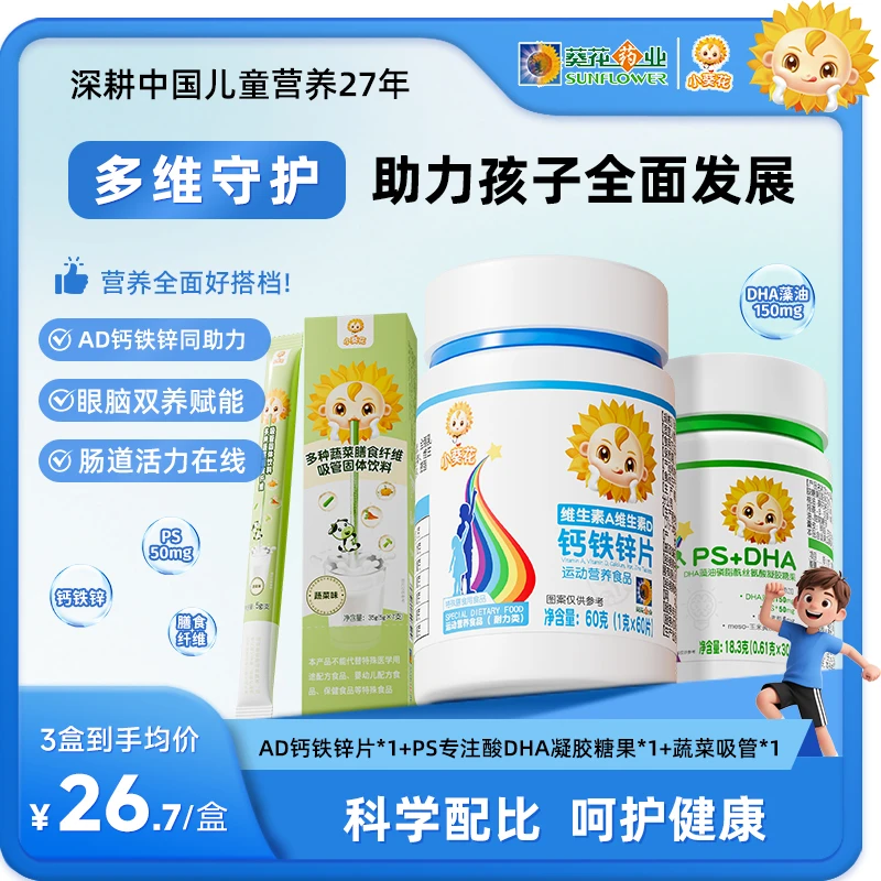 【小葵花 】维生素AD钙铁锌片PS专注酸DHA膳食纤维科学配比青少年zy