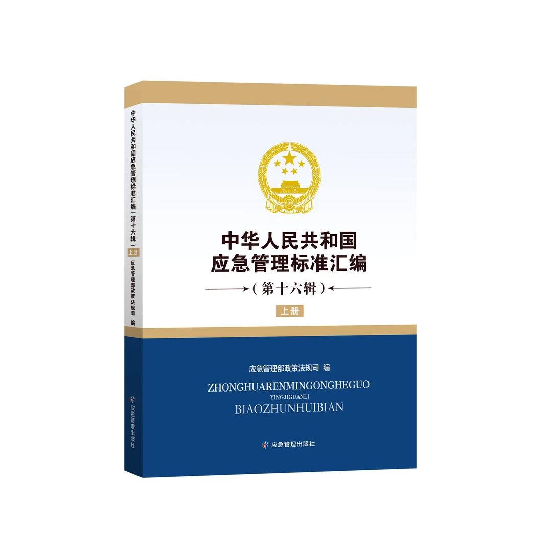 中华人民共和国应急管理标准汇编