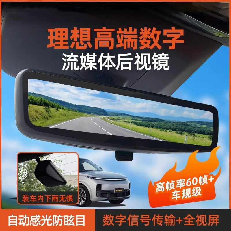理想L6L7L8L9专用数字流媒体后视镜数字传输原厂级车规