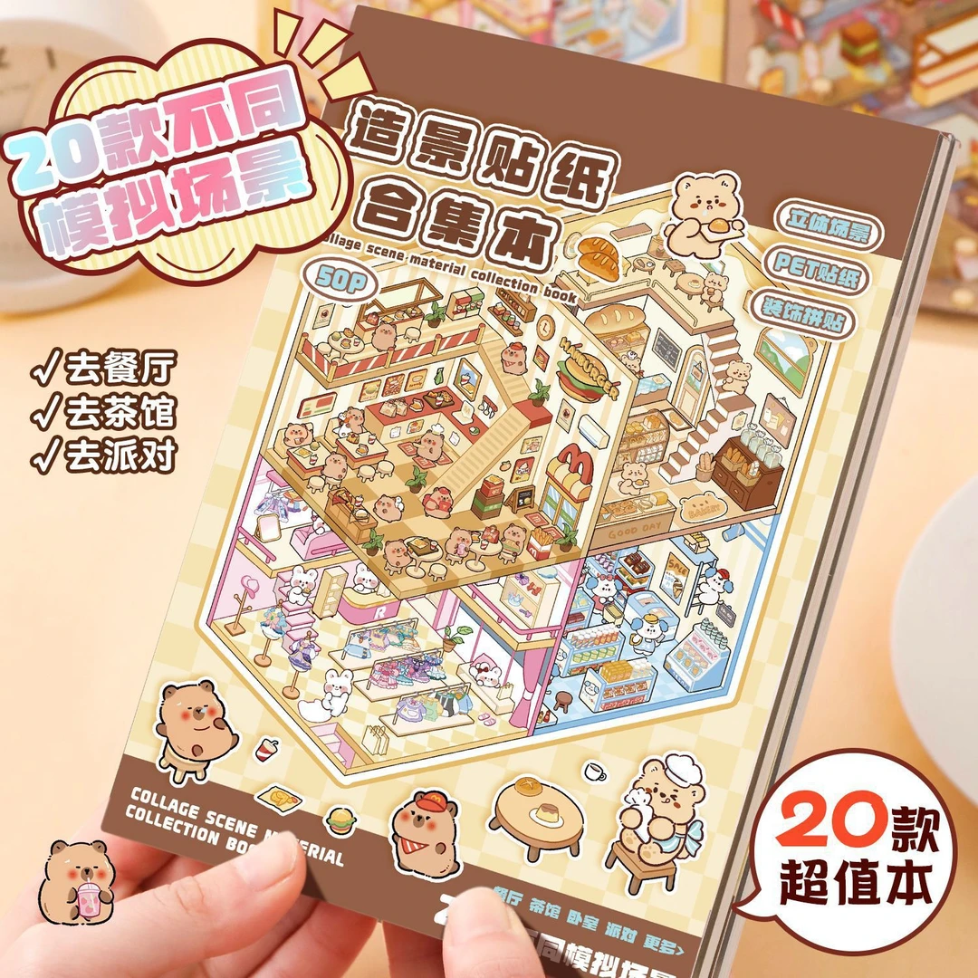 儿童女孩造景贴纸微缩场景合集本大号3d立体贴画手账贴纸书diy