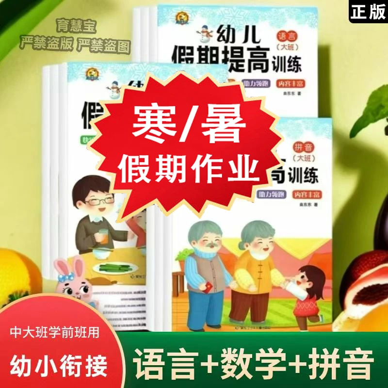 幼儿园寒/暑假作业幼小衔接学前班大班中班寒/暑语言数学拼音练习