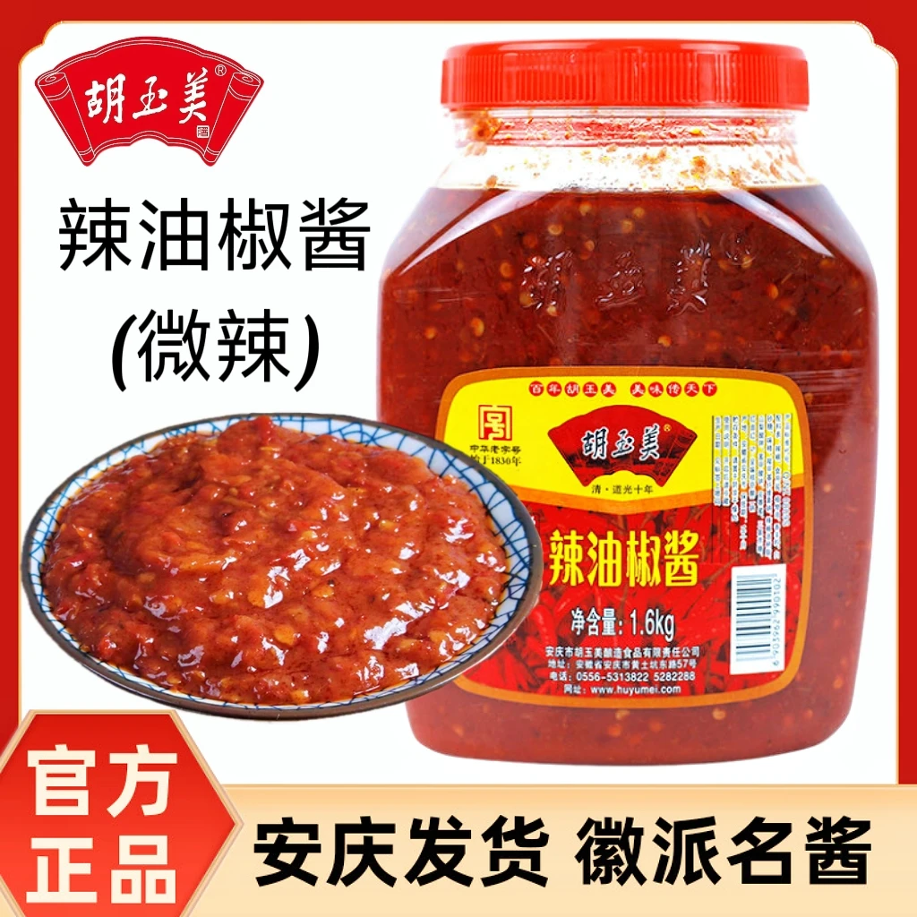 安庆胡玉美辣椒酱辣油椒酱调味酱烧菜辣椒酱浓郁香辣酱胡玉美辣酱