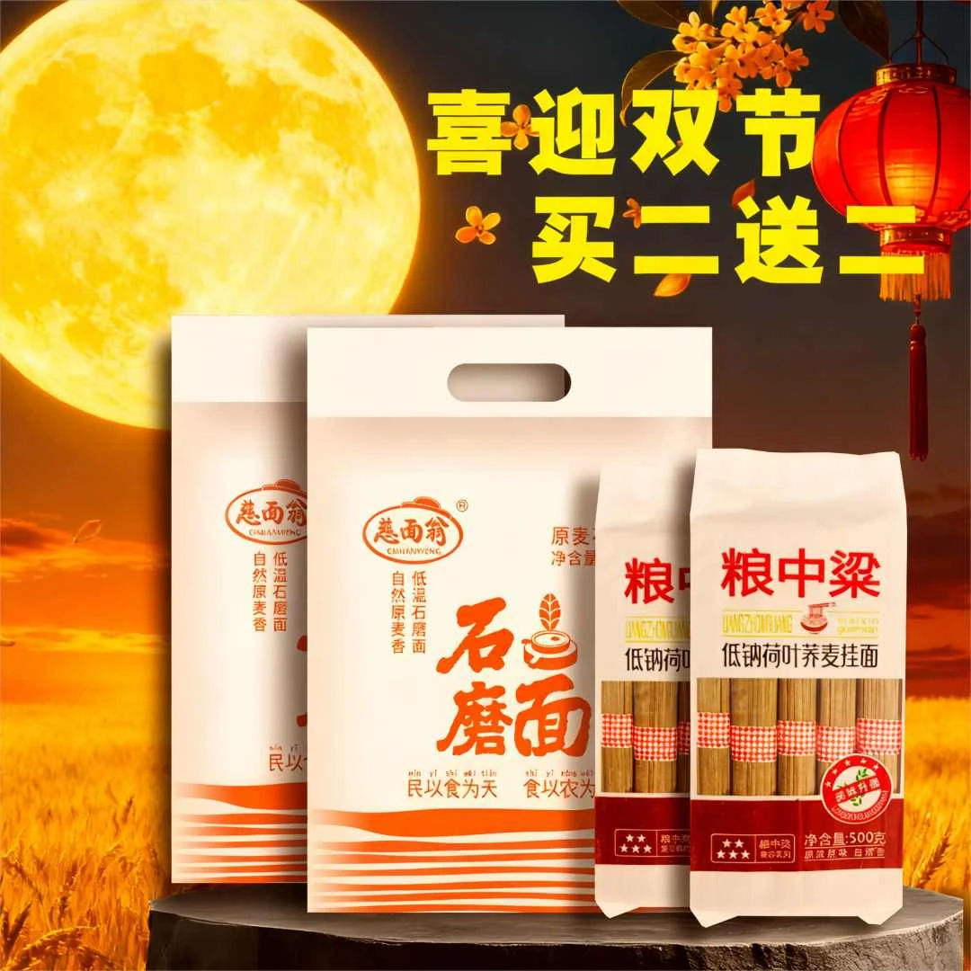 慈面翁中秋特价活动拍二袋石磨面粉送二包荷叶荞麦挂面