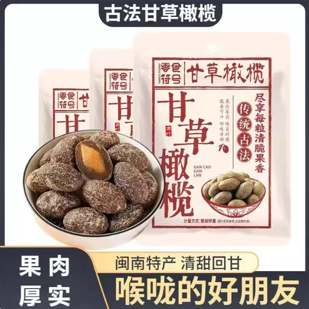 0.1福利】零食符号正宗甘草橄榄广东潮汕特产口嚼橄榄闽南蜜饯