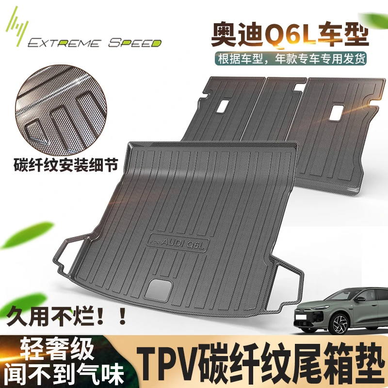 奥迪Q6L专用TPV碳纤纹后备箱垫防水无气味一体成型尾箱垫汽车用品