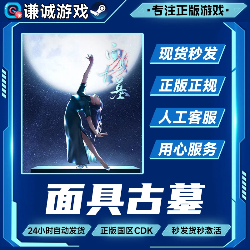 Steam游戏 面具古墓 国区正版CDK激活码