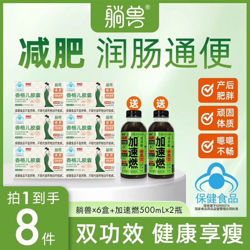 【减肥胶囊】减肥燃脂躺兽香格儿胶囊润肠通便改善胃肠道运动6盒