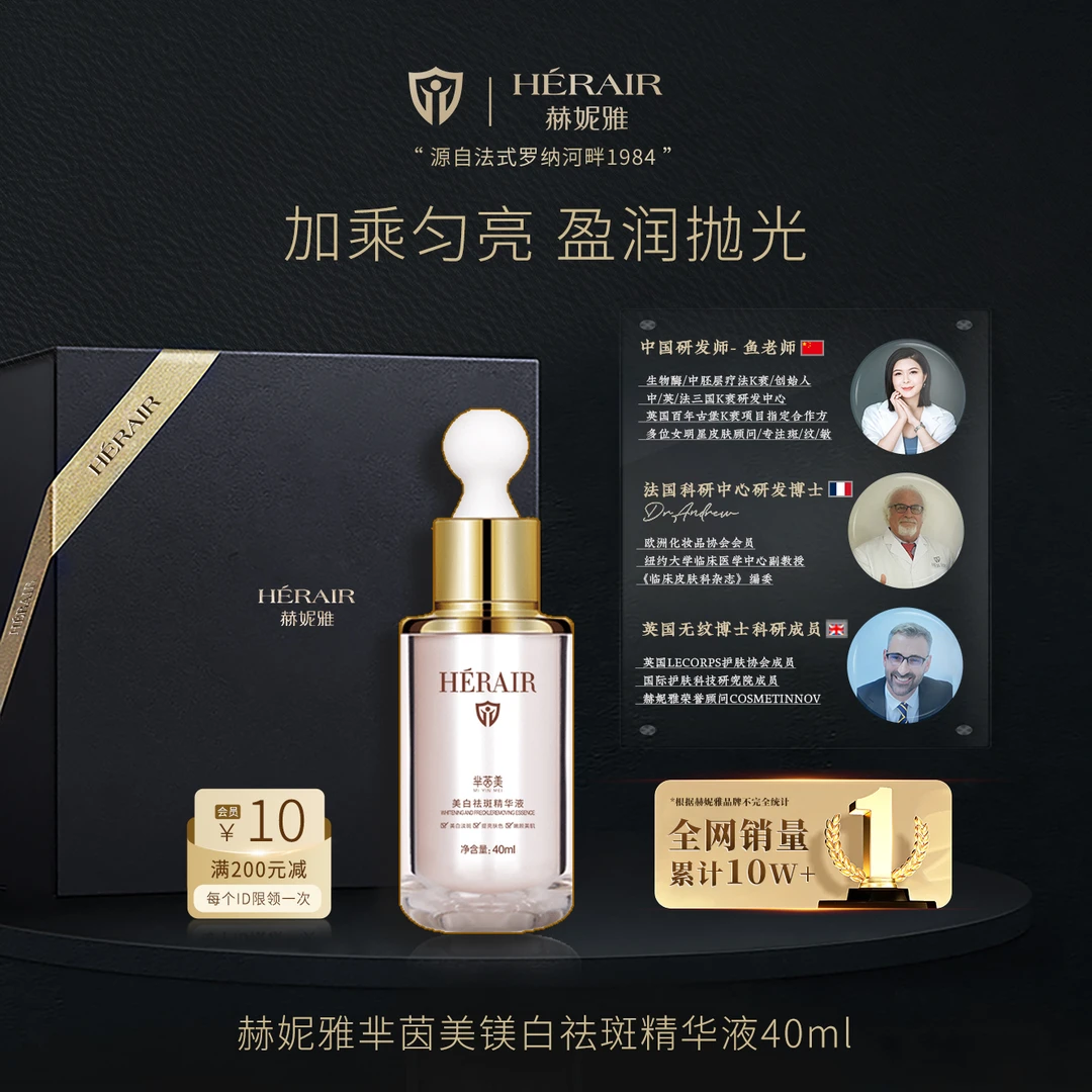 赫妮雅焕亮精华 加乘祛黄 盈润抛光 匀亮肌肤