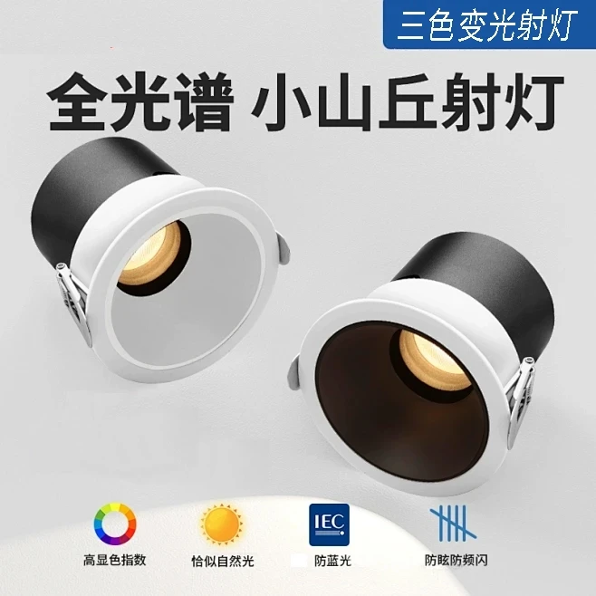 三色变光小山丘射灯客厅家用护眼防眩光窄边嵌入式洗墙灯射灯