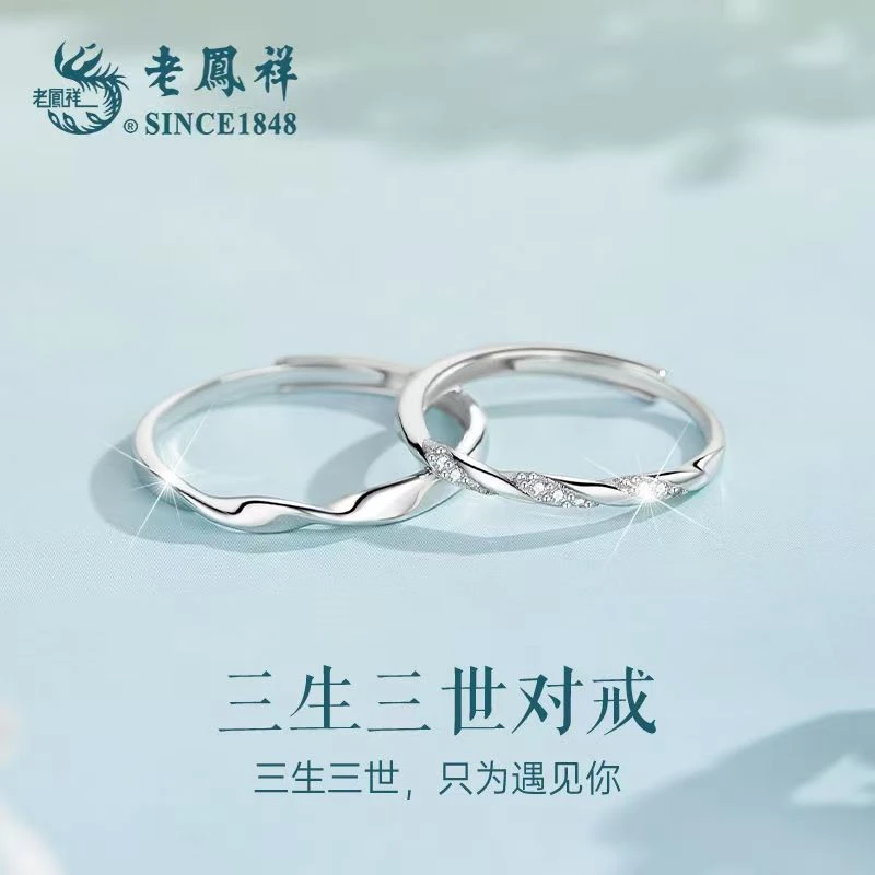 老鳯祥 925银戒指 老凤祥三生三世情侣戒指对戒环生日礼物送老婆