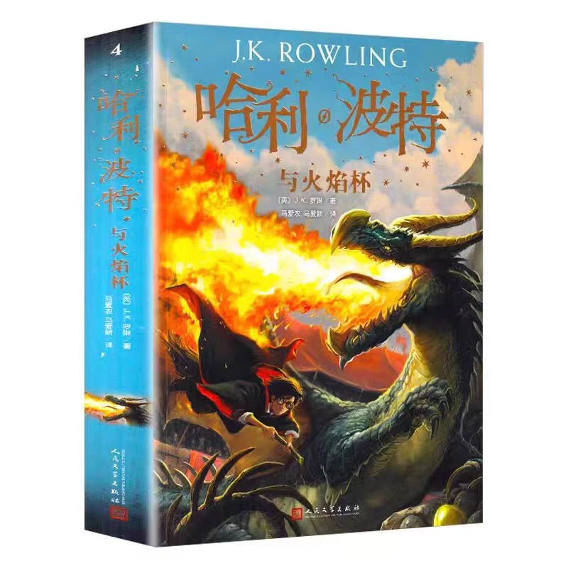 《哈利波特与火焰杯》【英国】JK.罗琳 著 马爱农 马爱新 译
