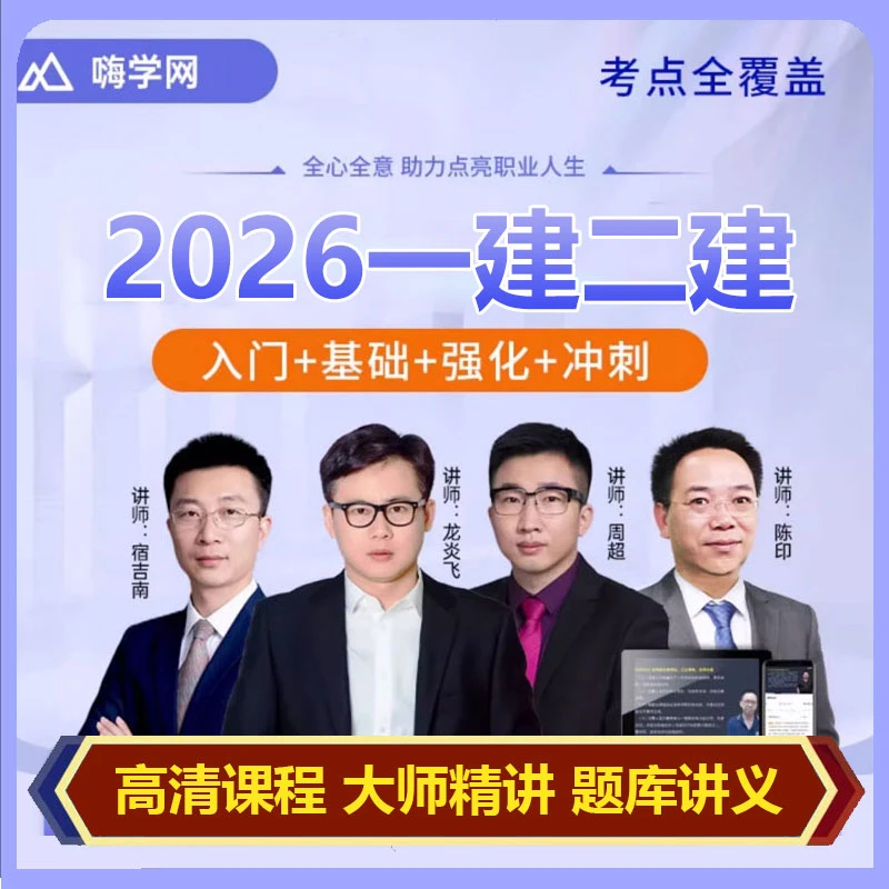 2026年嗨学网一级二级建造师网课陈印宿吉南周超一建二建视频课程