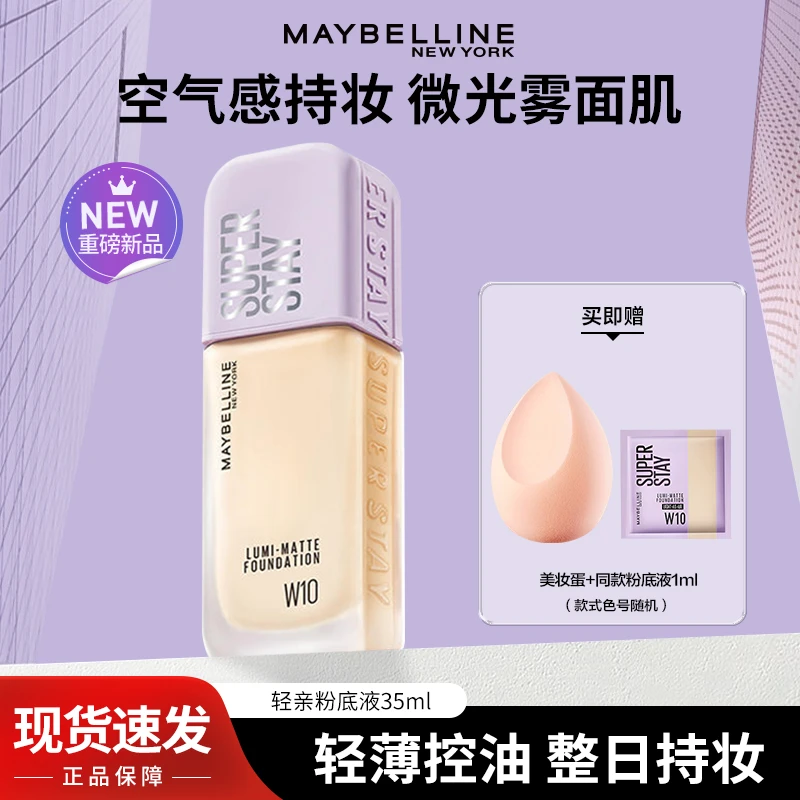 美宝莲轻亲持妆粉底液轻薄清透油皮持久控油服帖遮瑕官方正品