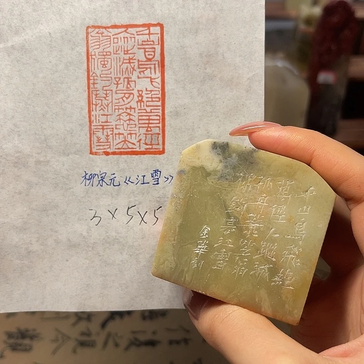 青田石印石柳宗元江雪