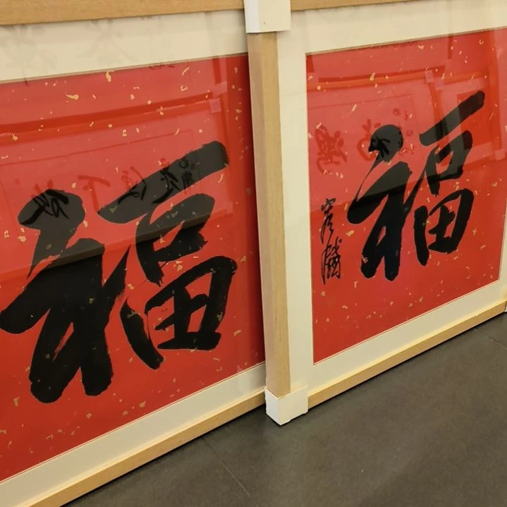 聂***年国画容老师书法作品带框发