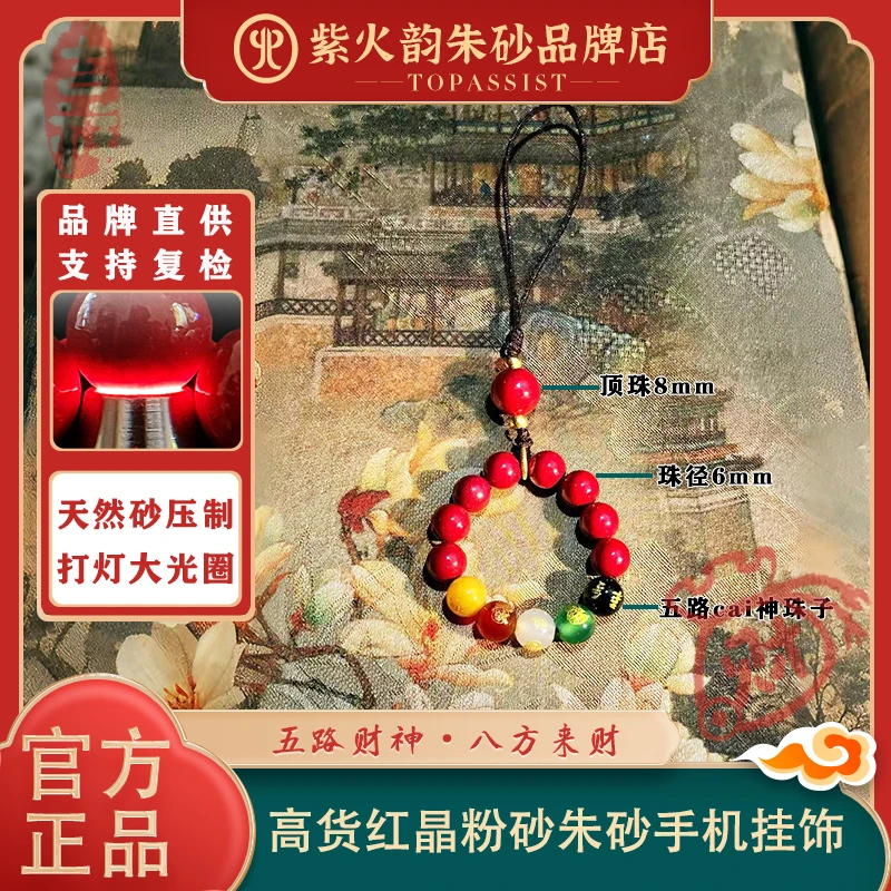 紫火韵 含辰砂工艺品【朱砂五路财手机链】收藏红晶粉砂保真高含量