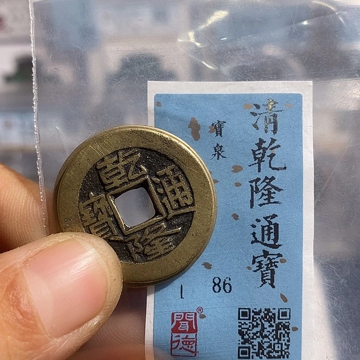 铜二妹乾隆通宝23尺寸