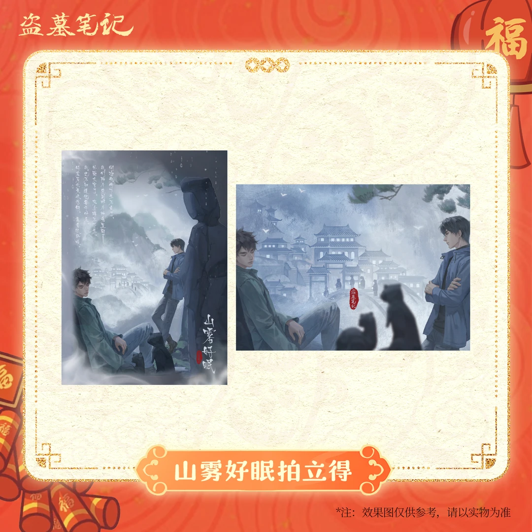 【2025新春季余量掉落】盗墓笔记正版周边山雾好眠拍立得