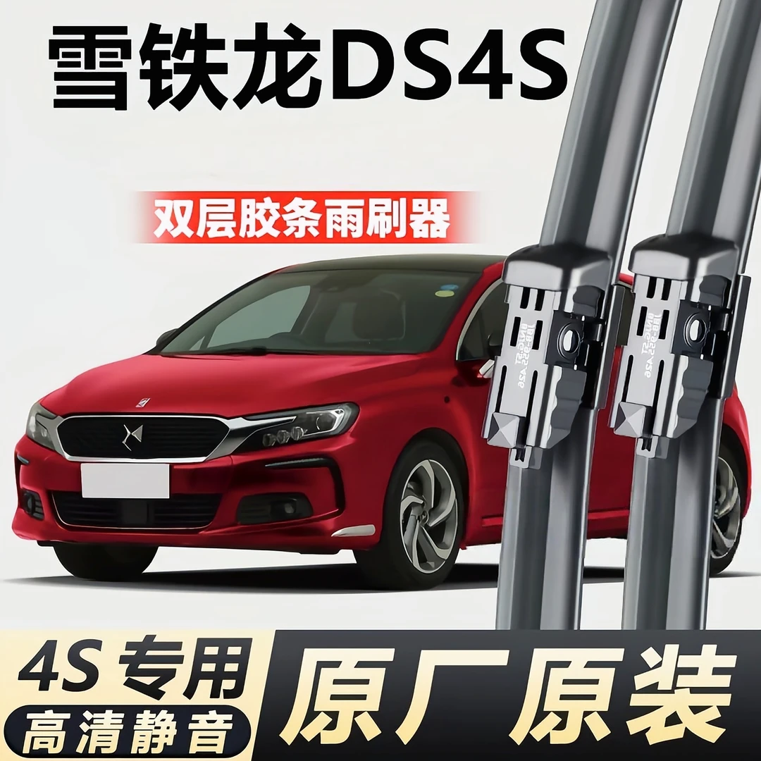 适用DS4S雨刮器汽车配件原装胶条雪铁龙长安谛艾仕无骨前后雨刷片