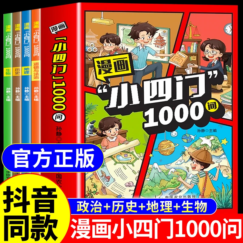 【正版】漫画小四门1000问全套4册 政史地生漫画趣味百科启蒙书