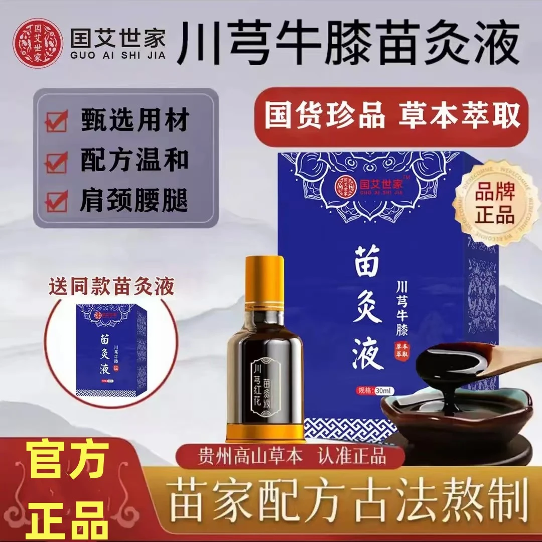 【官方旗舰】老牌川穹牛膝苗灸液颈椎肩周腰椎膝盖关节涂抹滚珠正品