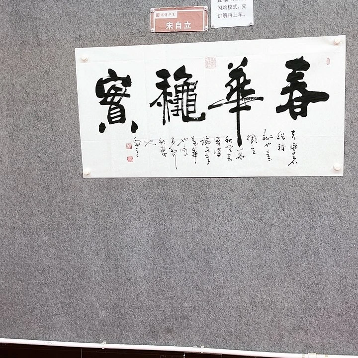 书法春华秋实作品