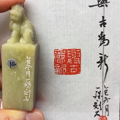 青田石印石篆刻作品