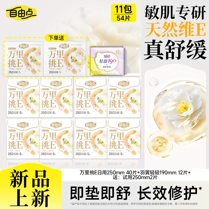 自由点万里挑E维E瞬吸卫生巾日夜用超薄姨妈巾透气亲肤官方正品sc