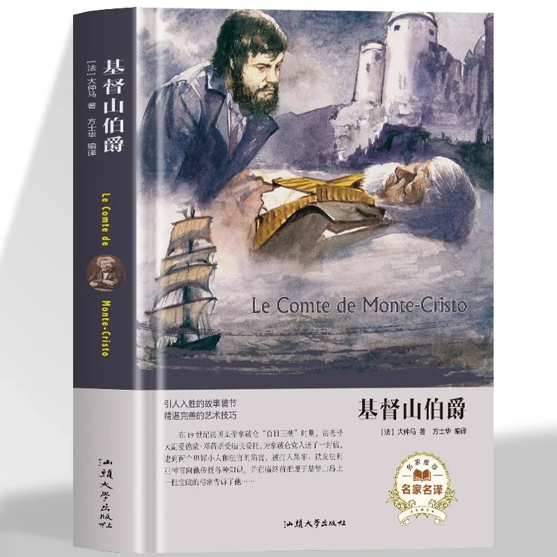 基督山伯爵 全译本世界经典名著畅销小说精装青少年原著外国文学