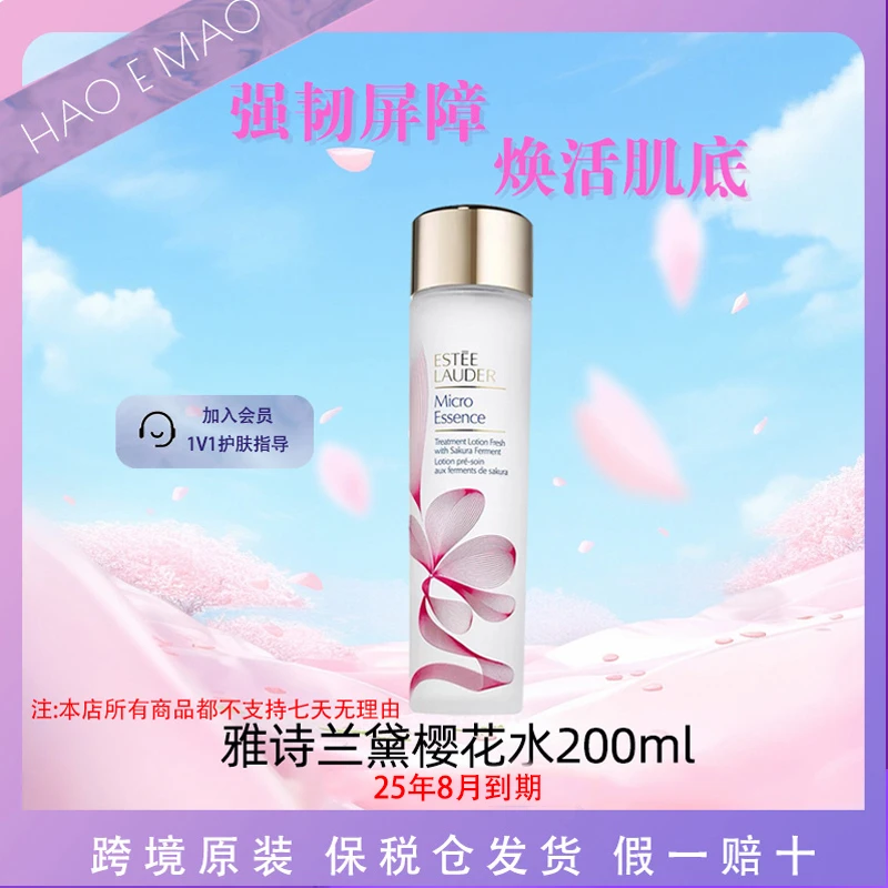 雅诗兰黛樱花水200ml控油肌肤补水保湿修护舒缓【25年8月到期】