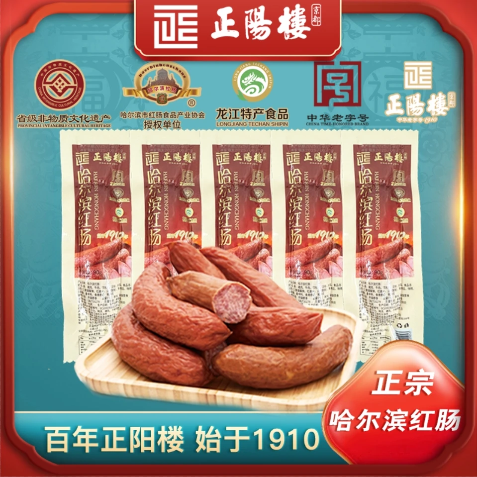 【粉丝专享】正阳楼 中华老字号 正宗哈尔滨红肠 哈尔滨味道
