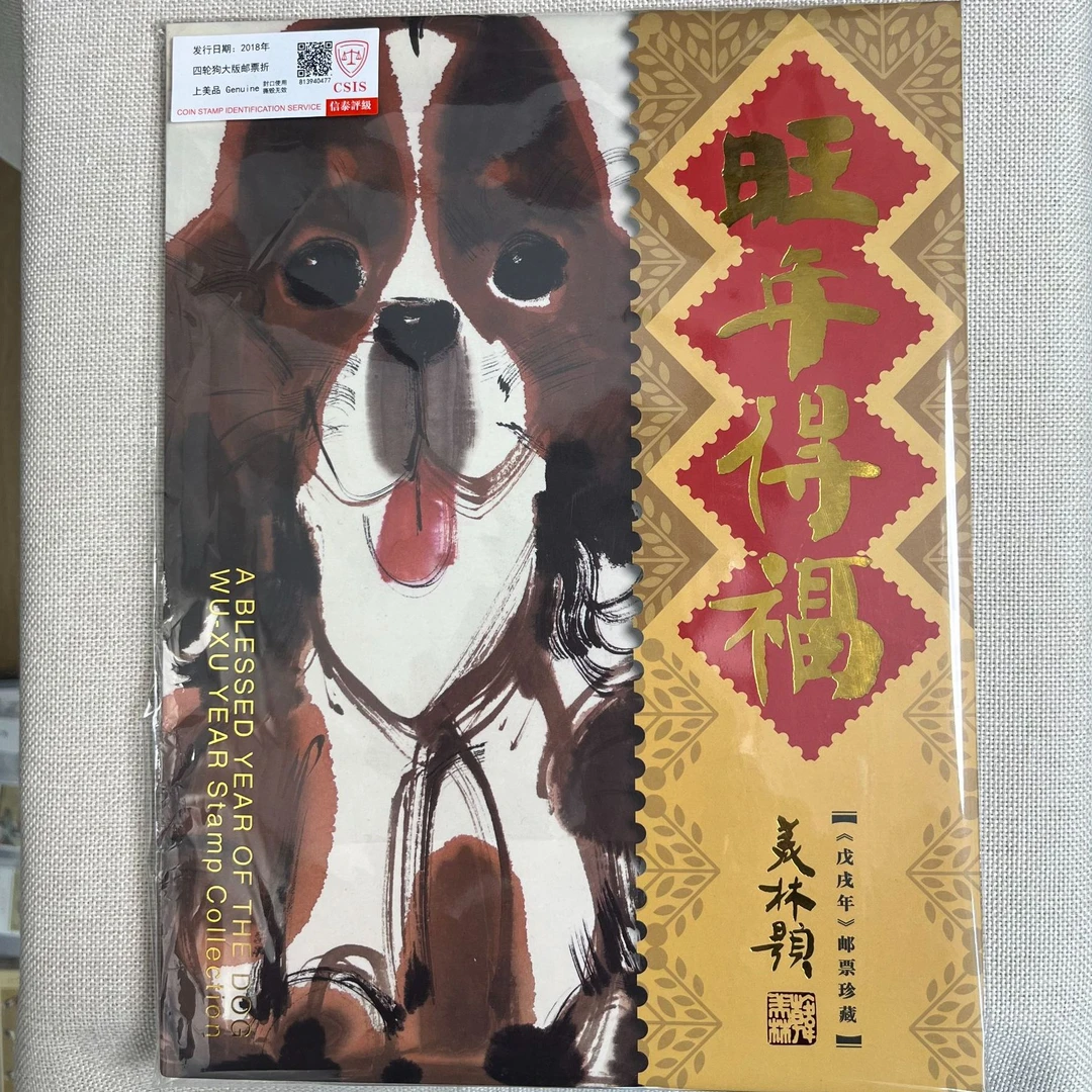 2018年 四轮狗大版邮折同号 信泰评级