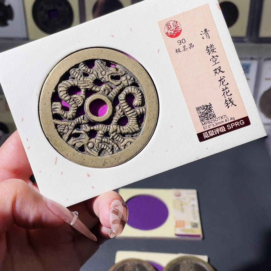 潇***哥铜夏夏，镂空双龙花钱，评级码tx7l