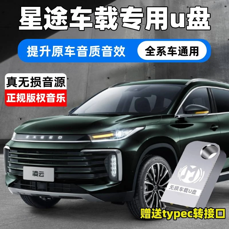 适用星途凌云/揽月追风星纪元TX汽车载音乐u盘无损高音质专用优盘