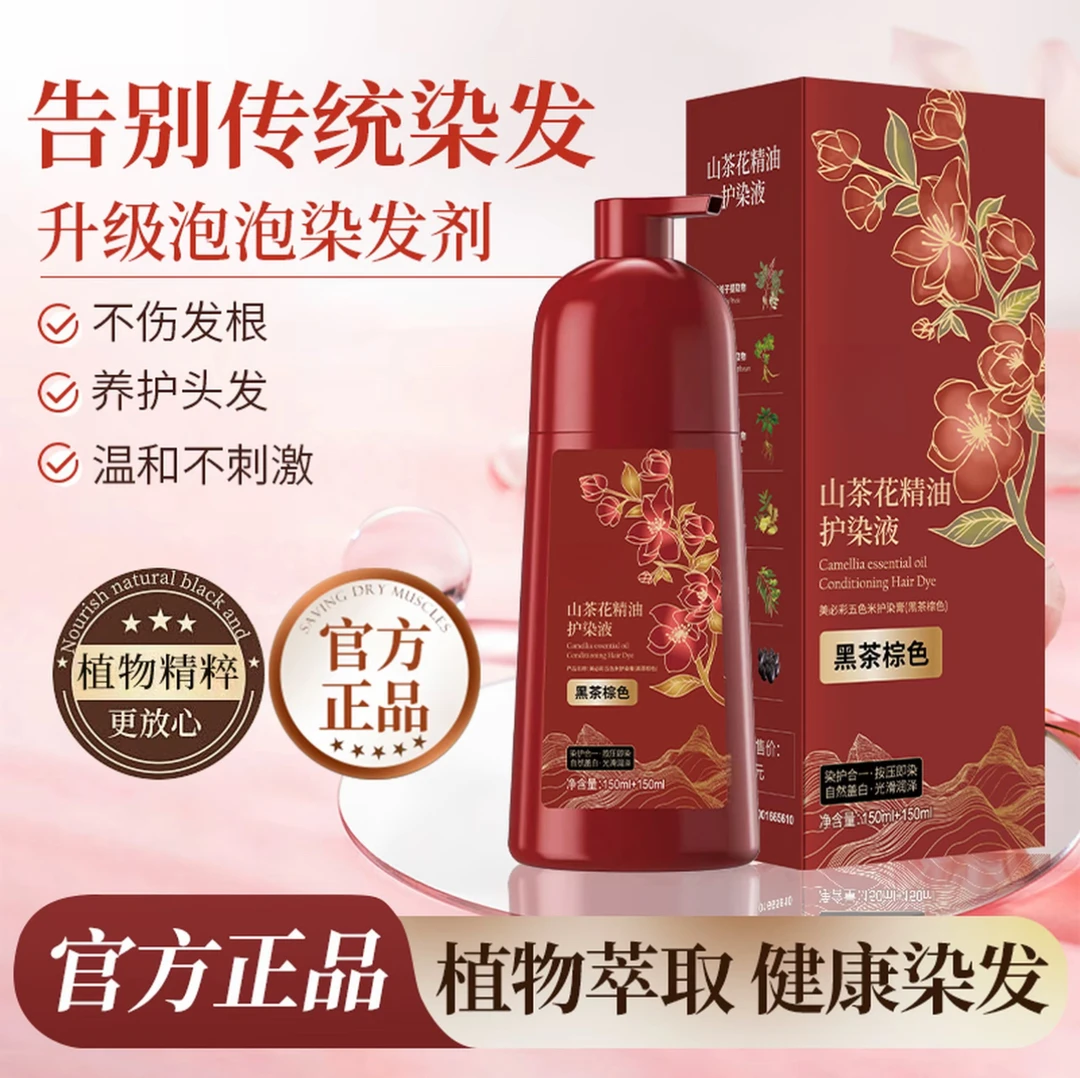 【山茶花精油护染液】侗染 植物染发温和不伤发修护润泽柔顺