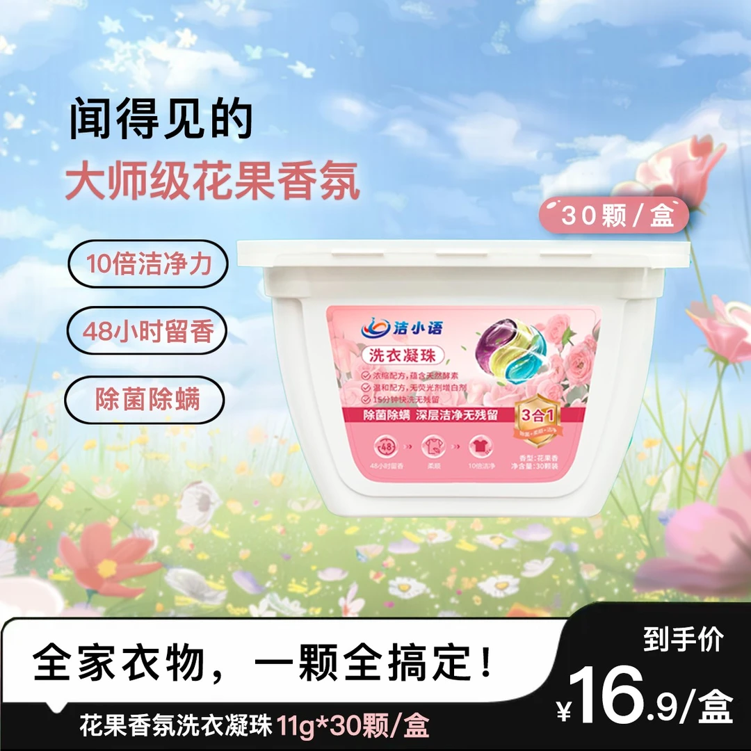 【楠风专属】花果香氛家庭装洗衣凝珠持久留香型除菌除螨深层洁净