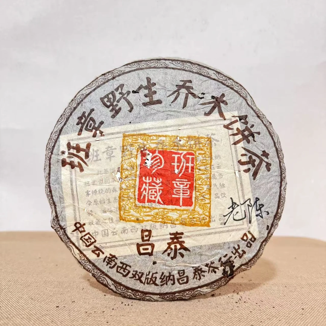 昌泰|2003年班章野生乔木饼茶普洱生茶 357克/饼