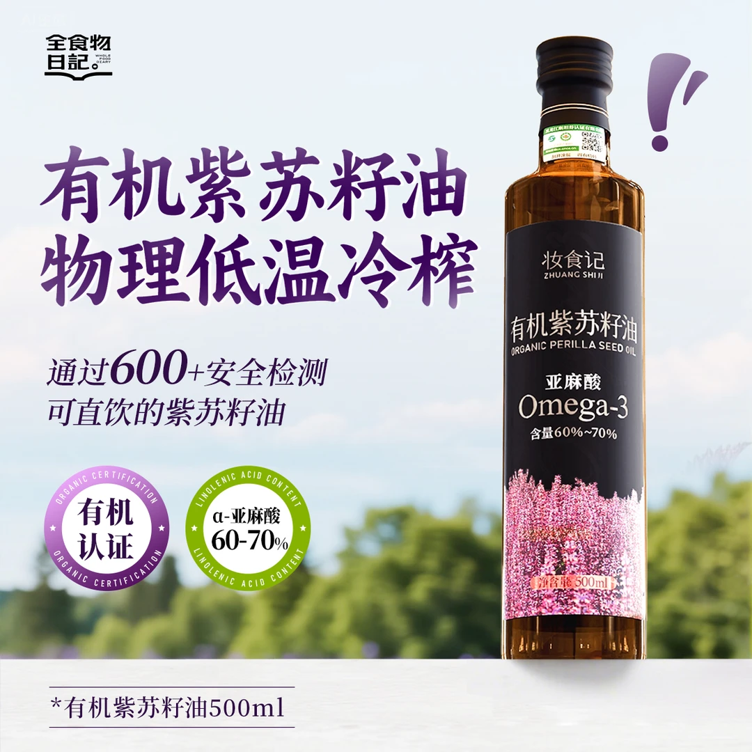 有机紫苏籽油高α-亚麻酸个人装家庭装便携多种规格凉拌健康食品