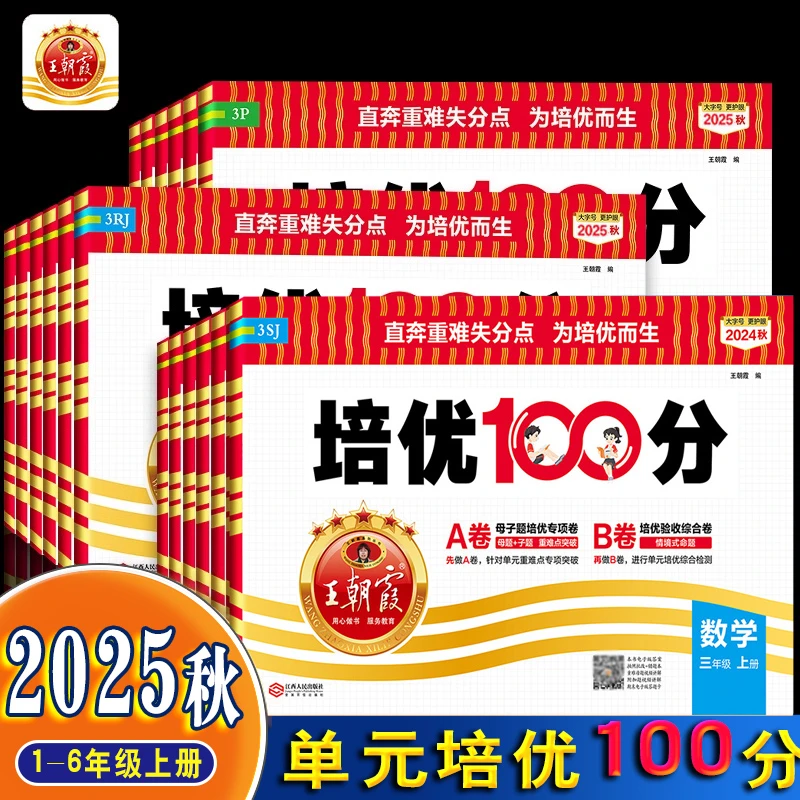 王朝霞试卷2025培优100分 小学单元AB卷期中期末试卷数学英语冀教