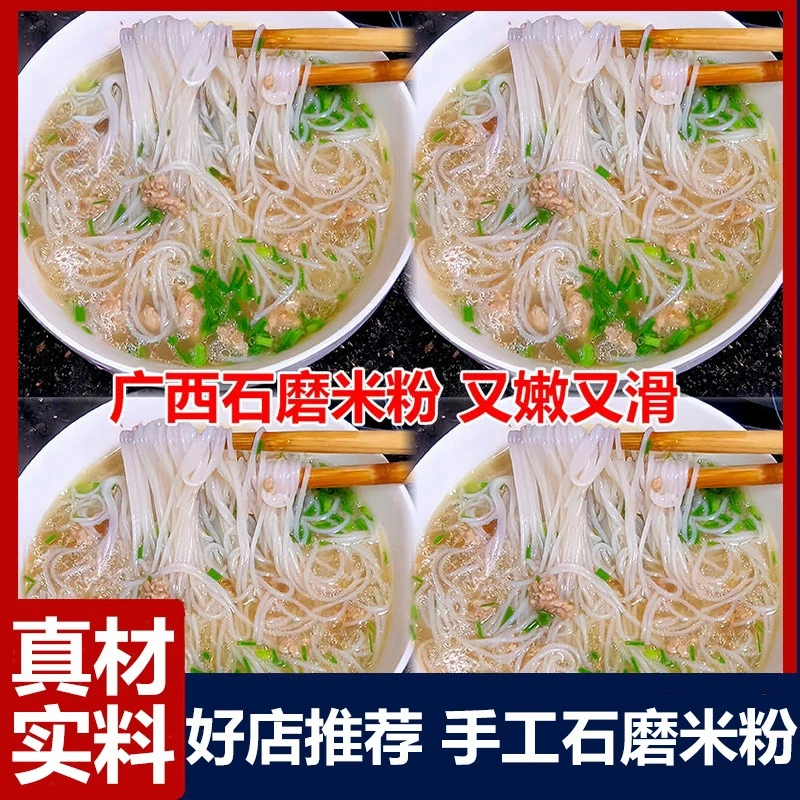 广西米粉正宗广西石磨米粉米线炒米粉细砂锅粉丝筋道细滑