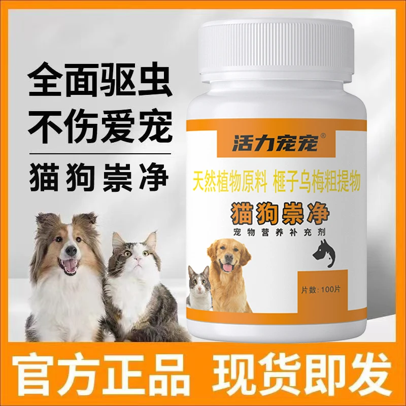 猫狗崇净100粒通用狗狗猫咪体内外同驱一体健康成分安全猫狗爱吃