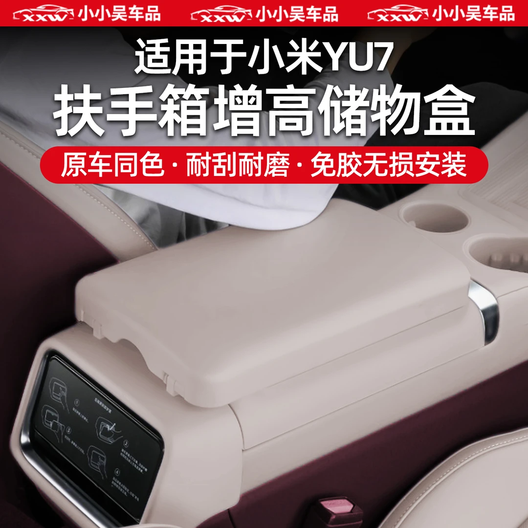 适用于小米YU7扶手箱增高垫保护盖板中控皮革储物盒内饰用品配件
