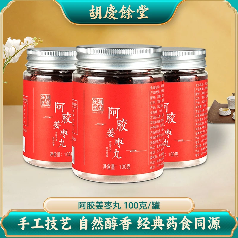 胡庆余堂官方旗舰阿胶姜枣丸经典生姜红枣100克/罐即儿童成人适用