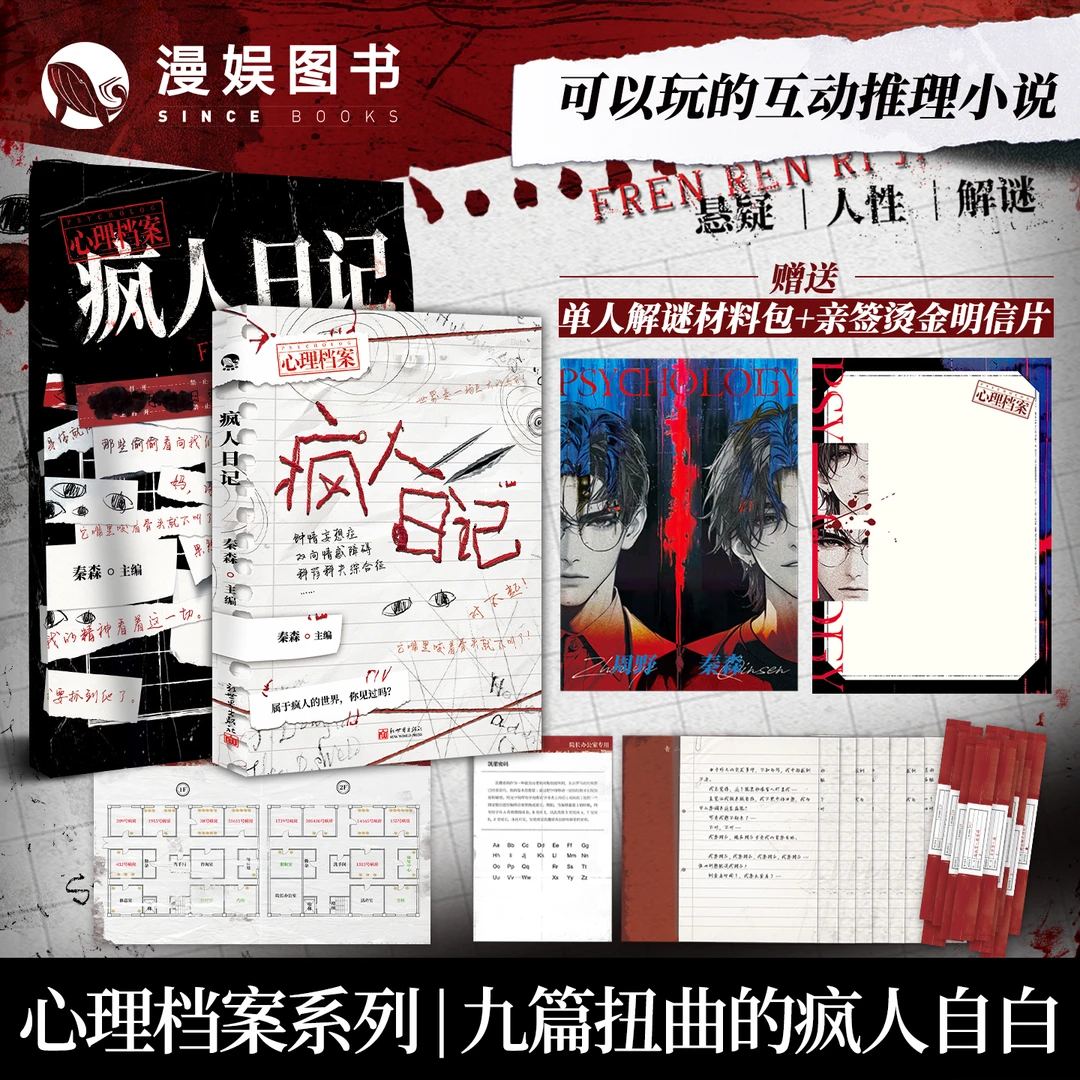 漫娱 疯人日记【限量亲签卡】秦森心理档案悬疑推理解谜游戏书小说