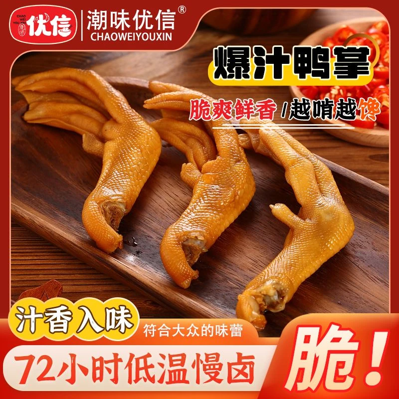 【潮味优信】爆汁鸭爪潮汕特产龙岩鸭掌清香香辣卤味解馋零食鸭脚